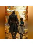 Нина Лукинова - ПЕРЕТАСОВКА