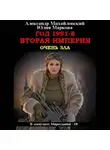 Александр Михайловский - Год 1991-й. Вторая империя