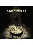 Евгения Киселева - Круги человечьи