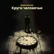 Постер книги Круги человечьи