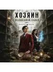 Юрий Розин - Хозяин Волшебной Лавки. Том 2