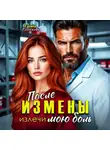 Галина Колоскова - После измены. Излечи мою боль