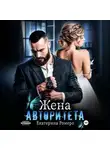 Екатерина Ромеро - Жена авторитета