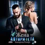 Постер книги Жена авторитета