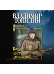 Владимир Топилин - Когда цветут эдельвейсы (сборник)