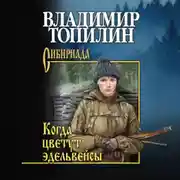Постер книги Когда цветут эдельвейсы (сборник)