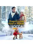Лера Вербина - Новогоднее чудо в перьях для босса