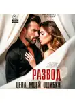 Василина Лебедева - Развод. Цена моей ошибки