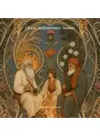 Александр Бережной - Сказы Заброшенных Застав