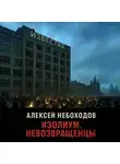 Алексей Небоходов - Изолиум. Невозвращенцы