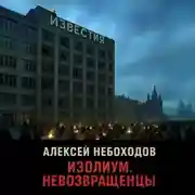 Постер книги Изолиум. Невозвращенцы