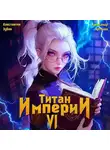 Константин Зубов - Титан Империи 6