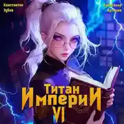 Постер книги Титан Империи 6