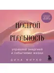 Дина Мирко - Настрой реальность