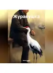 Ирина Чубас - Журавушка