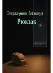Элджернон Блэквуд - Рюкзак