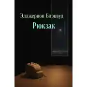 Постер книги Рюкзак