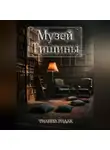 Тианна Ридак - Музей Тишины