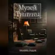 Постер книги Музей Тишины