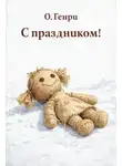 О`Генри - С праздником!