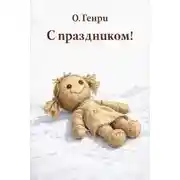 Постер книги С праздником!