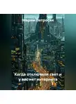 Марям Петросян - Когда отключили свет и у вас нет интернета