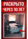 Автор Неизвестен - Убийца среди своих