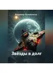 Владимир Кожевников - Звёзды в долг