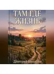 Дмитрий Никитин - Там, где жизнь