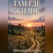 Постер книги Там, где жизнь