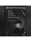 Адриан Нортвейл - 50 дней внутри депрессии. Дневник человека, который улыбается и страдает молча