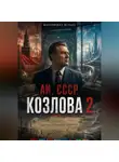 Желько Максимович - АИ, СССР Козлова 2