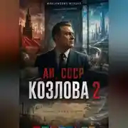 Постер книги АИ, СССР Козлова 2