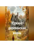 Юра Игнатов - Юркина деревенская жизнь