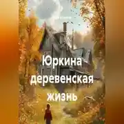 Постер книги Юркина деревенская жизнь