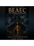 Родогой Орлов - Велес - инструкция для живых. Часть 7. Цвет папоротника - свет нави.