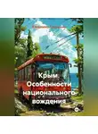 Владимир Гудошник - Крым. Особенности национального вождения
