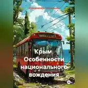 Постер книги Крым. Особенности национального вождения