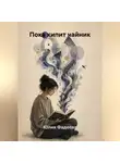 Юлия Фадеева - Пока кипит чайник