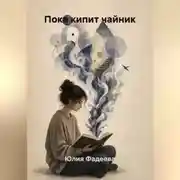 Постер книги Пока кипит чайник