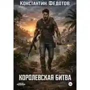 Постер книги Королевская битва