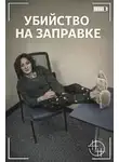 Автор Неизвестен - Убийство на заправке