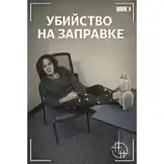 Постер книги Убийство на заправке