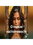 Ашер Давид Н - О пользе настойчивости
