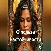 Постер книги О пользе настойчивости