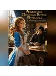 Татьяна Этерра - Академия Огненных Ветров: Пустышка и её поваренная книга
