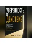 Рон Дейкар - Уверенность и действие. Как перестать зависеть от настроения и начать действовать в реальной жизни
