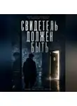 А.А. - Свидетель должен быть
