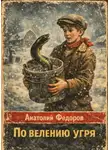Анатолий Федоров - По велению угря