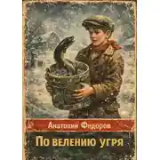 Постер книги По велению угря